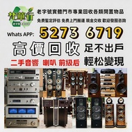 免費上門 發圖評估 二手音響設備 喇叭 HIFI 前后級 膽機 解碼機 擴音機 合拼機 CD機 黑膠唱盤，CD碟 黑膠碟，回收Linn蓮 Soulution登峰 Diapason歌劇之聲 Mcinto