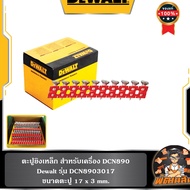 💛Dewalt💛ตะปูยิงเหล็ก-คอนกรีต สำหรับเครื่อง DCN890 Dewalt DCN8901020