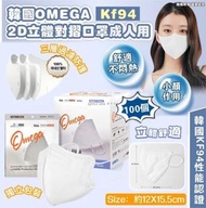 [240521] 韓國製造 OMEGA KF94 2D立體對摺成人用口罩-1套2盒共100個