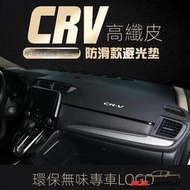 HONDA 本田 CRV5 CRV5.5 CRV4 CRV4.5 CRV3 皮革 儀板 避光墊