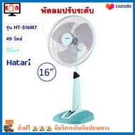 พัดลมสไลด์ พัดลม Hatari รุ่น HT-S16M7 ขนาด 16 นิ้ว กำลังไฟ 49 วัตต์ สีมิ้น ปรับแรงลมได้ 3 ระดับ พัดลมตั้งพื้น พัดลมตั้งโต๊ะ พัดลมปรับระดับ ฮาตาริ