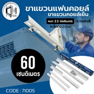 ( ยกลัง5ชิ้น ) ขาแขวนคอยล์เย็น ขาแขวนแฟนคอยล์ 60 ซม. หนา2.2 มิลลิเมตร เหมาะกับแอร์9000-24000 BTU แข็