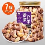 帶皮紫腰果特大越南腰果仁年貨健康堅果500g