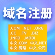 【可開統編】域名注冊.com.net.org國際域名網站名網址網域互聯網地址申請服務