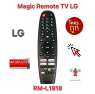 💢พร้อมส่ง💢Magic Remote TV LG RM-L1818 ใช้ทดแทน AR400 MR500 MR600 MR650 MR650A MR700 MR18-19BA MR20-2