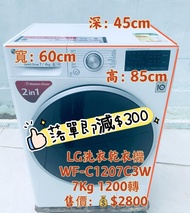 洗衣乾衣機 🔊限時優惠♻️落單即減$300♻️ WF-C1207C3W 新款二合一 纖薄型 7KG 大眼仔1200轉(有乾衣功能 ) 95%新 二手電器 清倉大減價 最新款 貨到付款 精選貨品 香港二