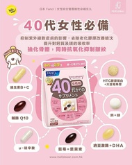 [260801] 日本🇯🇵FANCL女性40代綜合維他命(一袋30包)