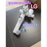 ชุดกระบอกน้ำทิ้งLG รุ่นยาว อะไหล่เครื่องซักผ้าLG แท้ใช้กับรุ่น WP-1650ROT/WST