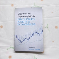 Secondhand Book: Fiscal Policy In The Digital Economy Era/Sacrik