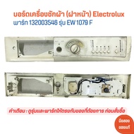 บอร์ดเครื่องซักผ้า (ฝาหน้า) Electrolux [พาร์ท 132003546] รุ่น EW 1079 F 🔥อะไหล่แท้ของถอด/มือสอง🔥