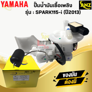 ชุดปั้มน้ำมันเชื้อเพลิง ปั้มติ๊ก YAMAHA SPARK115i สปาร์ค115i ปั้มติ๊ก spark115i  สินค้าพร้อมส่ง  สิน