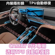 CAMRY 9th Generation Transparent TPU Interior Protective Film Protective Film Gear Sticker Steering 