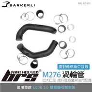 【brs光研社】BKL-BZ-001 M276 渦輪管 Barkerli 巴克利 進氣 鋁合金 雙渦輪 Benz 賓士