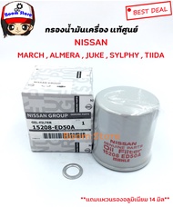 NISSAN แท้เบิกศูนย์ กรองน้ำมันเครื่อง March, Almera, Sunny Neo, Tiida, Sylphy, Pulzar, Teana, Juke ร