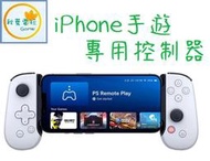 ●秋葉電玩● Backbone One iPhone 專用無線手遊控制器（PlayStation 聯名版）