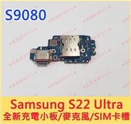 ★普羅維修中心★三星Samsung S22 Ultra 全新原廠 尾插小板 充電小板 麥克風 SIM卡槽 S9080