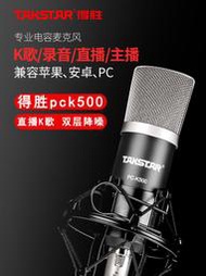 Takstar/得勝 PCK500電容麥克風話筒直播設備錄音k歌網紅聲卡套餐