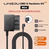 Lingdu OBD Dash Cam สายลดความดันแบบพิเศษ อินเทอร์เฟซ Mini USB สำหรับ LD2K M200 M17 PRO ติดตั้งง่าย ก