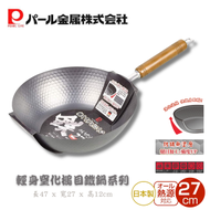 PEARL METAL - 日本製 輕薄防鏽 無塗層 窒化鐵 木柄純鐵炒鍋 27cm