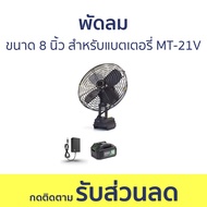 พัดลม Tanzu ขนาด 8 นิ้ว สำหรับแบตเตอรี่ MT-21V Makita-18V - พัดลมตั้งพื้น พัดลมเงียบ พัดลมสูง พัดลมถ