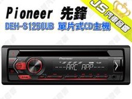 勁聲汽車音響 Pioneer 先鋒 DEH-S1250UB 單片式CD主機