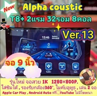 เครื่องเล่น Alpha coustic 📌รุ่น T8+ 2แรม 32รอม 8คอล Ver.13 ใส่ซิม IPS เสียงDSP WiFi กล้อง360°AHD720 CarPlay Android Auto