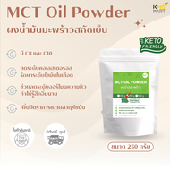 KETO MCT Oil Powder ผงน้ำมันมะพร้าว มี C8 C10 น้ำมันมะพร้าว ขนาด 100/250/500 กรัม