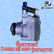 ปั๊มปั่นเพาเวอร์ ดีแม็ก ดีแม็ค DMAX 1.9 ปั้มพวงมาลัยเพาเวอร์ ดีแม็ก ดีแม็ค DMAX 1.9 ตัวปั่น เพาเวอร์ อีซูซุ ดีแม็ก ดีแม็ค DMAX 1.9 สายพาน ออลนิว DMAX