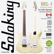 Soloking® MS-1 Entrance Series Vintage กีตาร์ไฟฟ้า 22 เฟรตจัมโบ้ ทรง Strat ไม้ป๊อปลาร์ คอไม้แคนนาดาเ