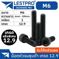 น็อตดำ หัวจม M6 เกรด 12.9 แข็งพิเศษ สกรูชุบแข็งดำ เกลียวมิล pitch 1mm DIN912 Hex Socket Head Cap Mac