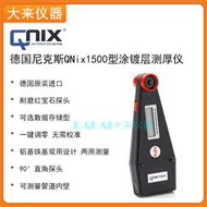德國尼克斯QNix1500磁性渦流兩用測厚儀鐵基鋁基塗層膜厚計厚度儀