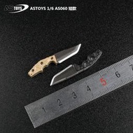【全場免運】ASTOYS 16 兵人 AS060 軍事 戰術匕首未開刃 模型 長款短款 現貨