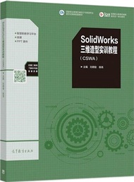 SolidWorks三維造型實訓教程(CSWA)（簡體書）