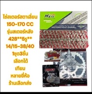 โซ่สเตอร์ สตาเลี่ยน CT150 / SM150 /CAFE *หลัง5รู* โซ่428Hข้อหนา(120)-14/15-38/40 เลือกได้(1ชุด3ชิ้น)