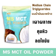 (พร้อมส่ง) MS MCT OIL POWDER ผงน้ำมันมะพร้าวสกัดเย็น เร่งเผา ลดไขมัน คุมหิว ช่วยขับถ่าย
