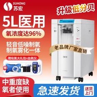 【醫院同款】蘇宏醫用5L升制氧機吸氧機家用老人氧氣機肺病霧化