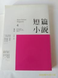 《廣知房》近全新 短篇小說12月號/2012 第4期 977222775200012 印刻文學生活雜誌出版 其實全書未看