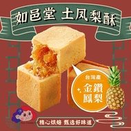 Direct From Taiwan 🇹🇼【 Ru Yi 如邑堂】Authentic Taiwan Pineapple Pastry/Pineapple Tart 土凤梨酥/黃梨塔 (10pcs/bo