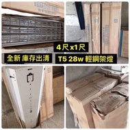 限南投市自取 全新 庫存出清 2011年 大同 T5 28w 輕鋼架燈 4尺x1尺 辦公室 燈座 崁燈 電子式