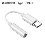 (Type-C 轉 3.5mm) 手機音頻轉接線｜HIFI 耳機轉接頭 一插即用｜適用 iPhone 15 以上型號手機
