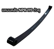 แหนบหลัง NPR 115 ตัวหู