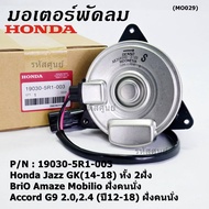 ***ราคาพิเศษ***มอเตอร์พัดลมหม้อน้ำ/แอร์ แท้Honda Jazz GK(14-18)ทั้ง 2ฝั่ง// BriO Amaze MobilioAccord