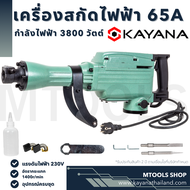 BAZUKA ของแท้ สกัดไฟฟ้า รุ่น 65A สำหรับงานหนัก เจาะทำลายพื้นคอนกรีต ทำลายผนังปูน เจาะสกัดงานปูน แข็ง