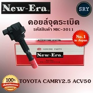 คอยล์จุดระเบิด คอยล์หัวเทียน (NEW E-RA) Toyota Camry2.5 ACV50 (รหัสสินค้า MIC-3011)