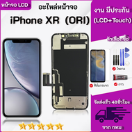 จอ ใช้ร่วมกับ iphone XR (ไอโฟน XR) งานแท้ อะไหล่มือถือ จอ+ทัช Lcd Display หน้าจอ iphone ไอโฟนXR