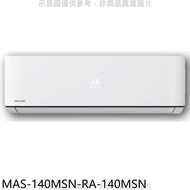萬士益【MAS-140MSN-RA-140MSN】定頻分離式冷氣(含標準安裝)