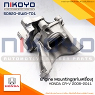 (พร้อมส่ง)ยางแท่นเครื่อง HONDA CRV ปี 2006-2011(รหัสสินค้า 50820-SWG-T01) " NIKOYO"