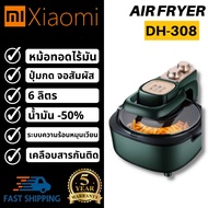 พร้อมส่ง Xiaomi Air Frye หม้อทอดไร้น้ำมัน ใหญ่จุใจ  DH-308 [รับประกัน 5 ปี] As the Picture One