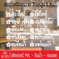 Beauty Salon Cutting Sticker SK 055 5 Cm High Letters For Shop Glass