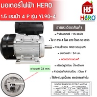 มอเตอร์(HERO) 1.5HP 220V (4P) (YL90) แกนเพลา 24 มิล มอเตอร์ไฟฟ้า มอเตอร์ 1.5 แรง 4 โพล